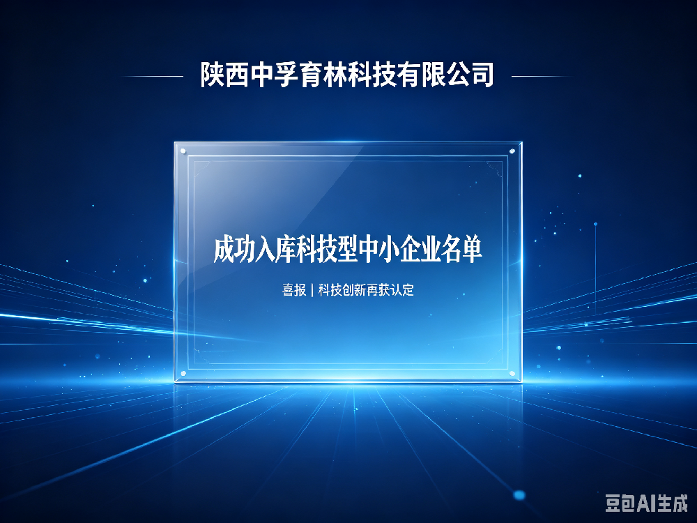 创新赋能｜陕西中孚育林科技取得科技型中小企业资质